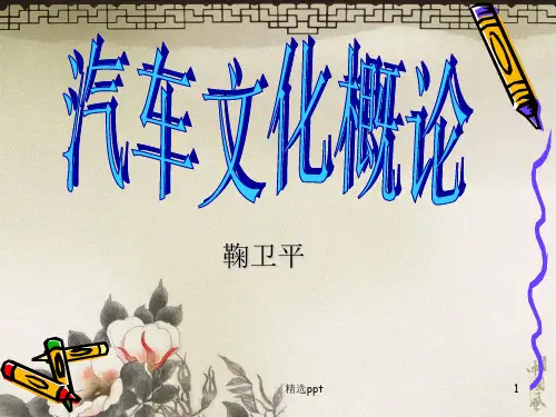 汽车的分类和含义PPT课件