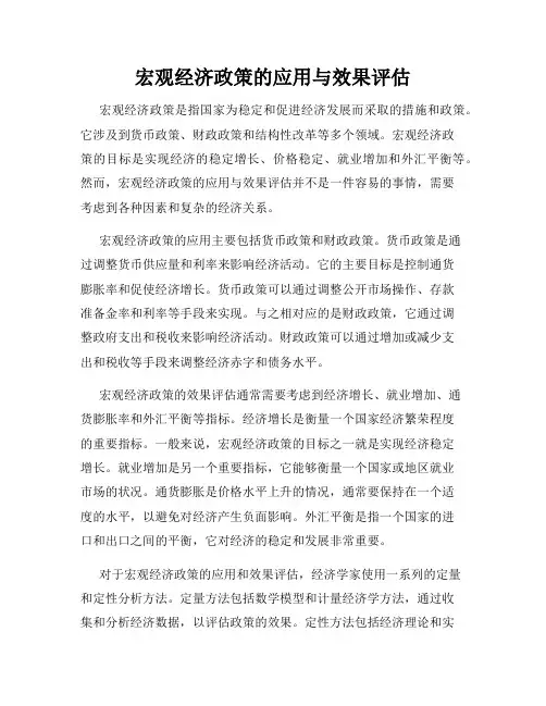 宏观经济政策的应用与效果评估