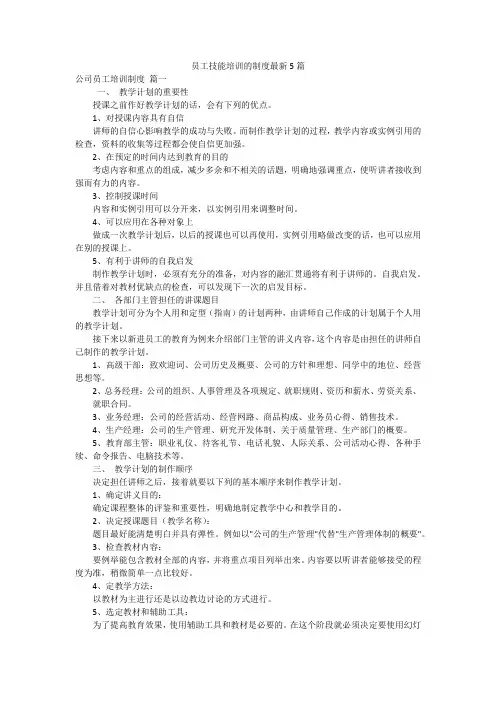 员工技能培训的制度最新5篇