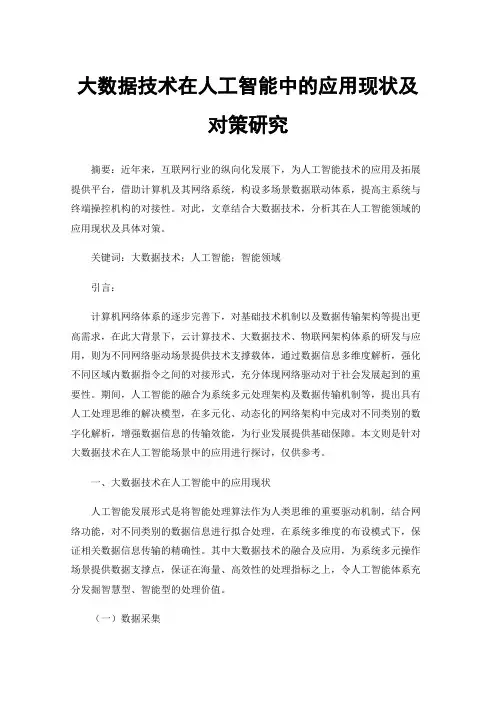 大数据技术在人工智能中的应用现状及对策研究