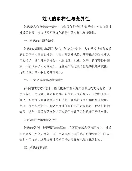 姓氏的多样性与变异性
