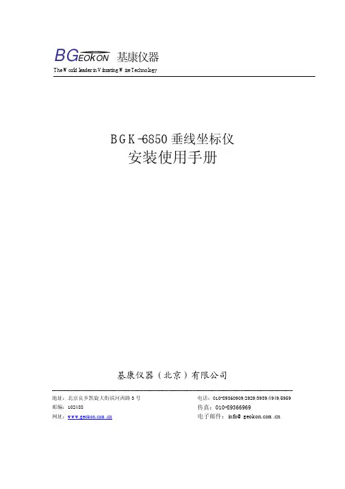 BGK-6850型垂线坐标仪安装使用手册(REV A)