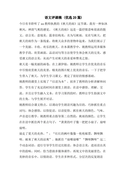 语文评课稿 (优选20篇)