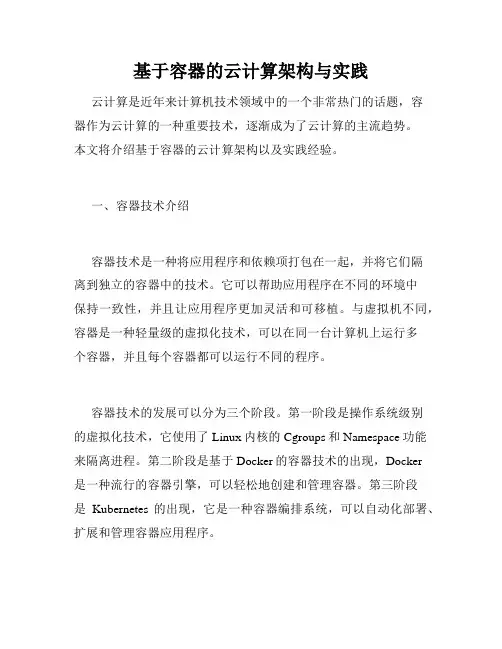 基于容器的云计算架构与实践