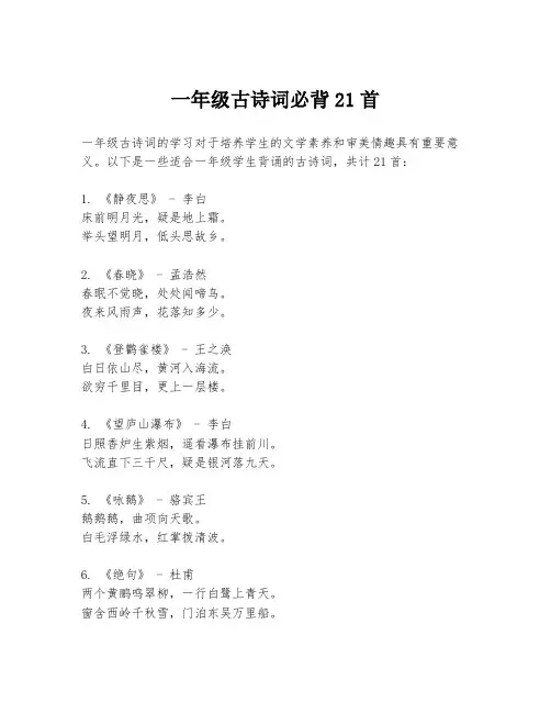 一年级古诗词必背21首