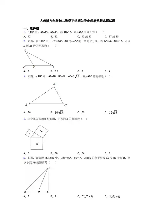 人教版八年级初二数学下学期勾股定理单元测试题试题