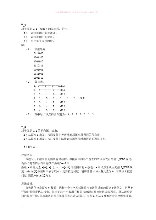 数据结构第七章课后习题答案 (1)