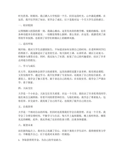 一个月的大学感言
