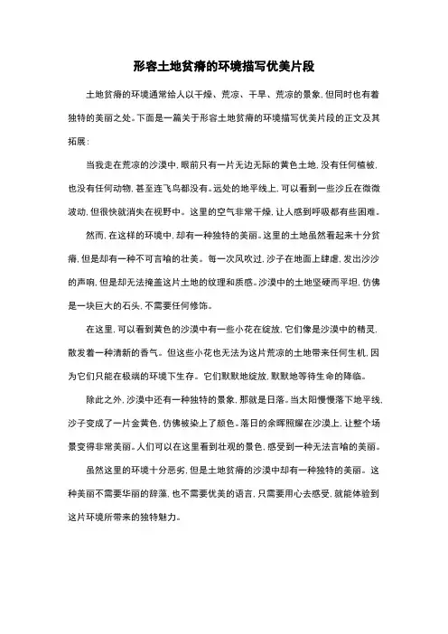 形容土地贫瘠的环境描写优美片段