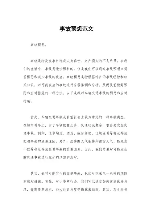 事故预想范文