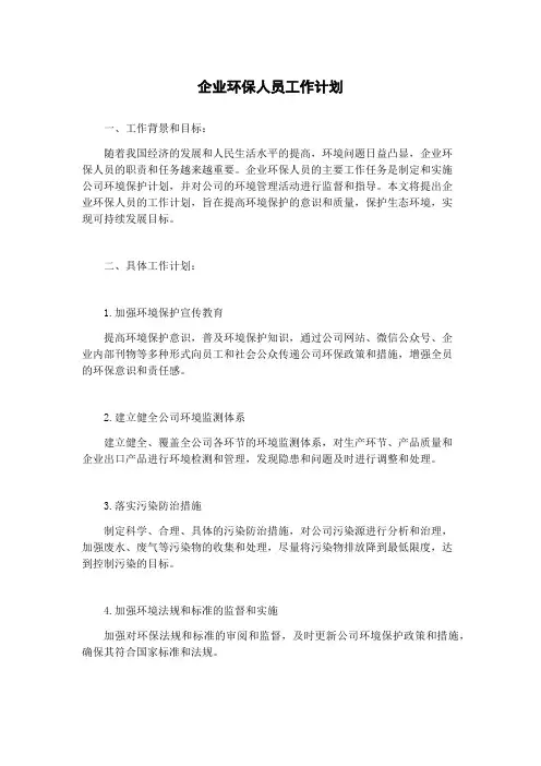 企业环保人员工作计划