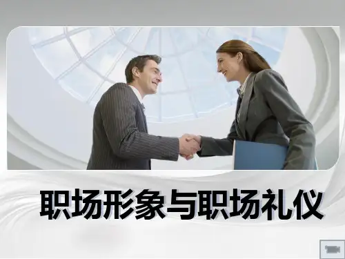 职业形象与职场礼仪
