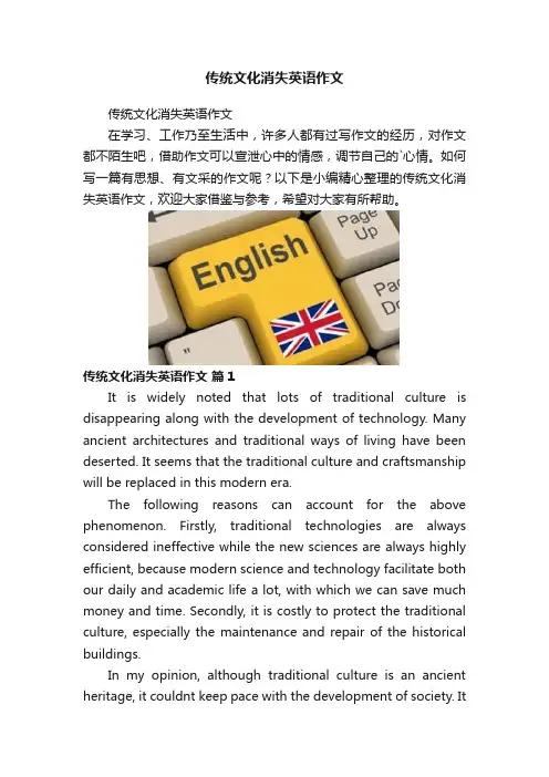 传统文化消失英语作文