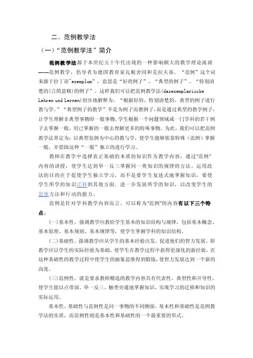 范例教学法“范例教学法”简介