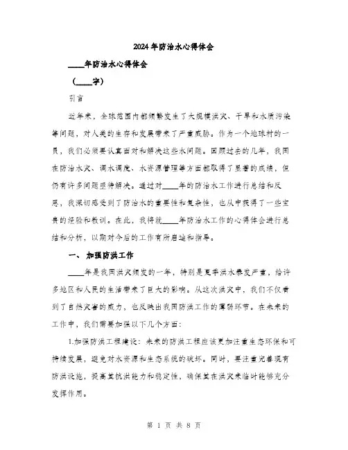 2024年防治水心得体会(3篇)