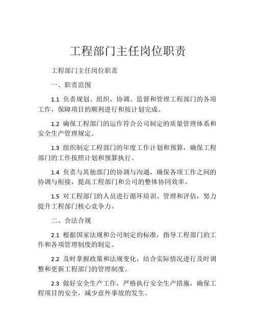 工程部门主任岗位职责