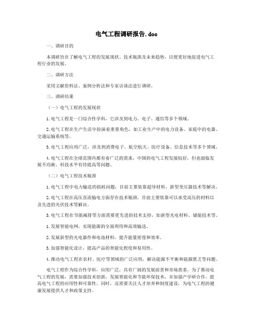 电气工程调研报告.doc