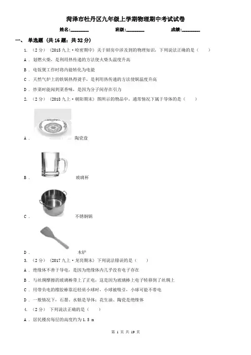 菏泽市牡丹区九年级上学期物理期中考试试卷