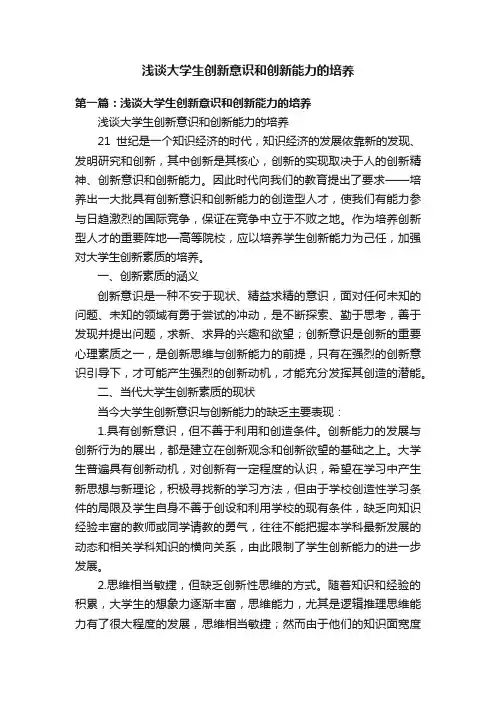 浅谈大学生创新意识和创新能力的培养