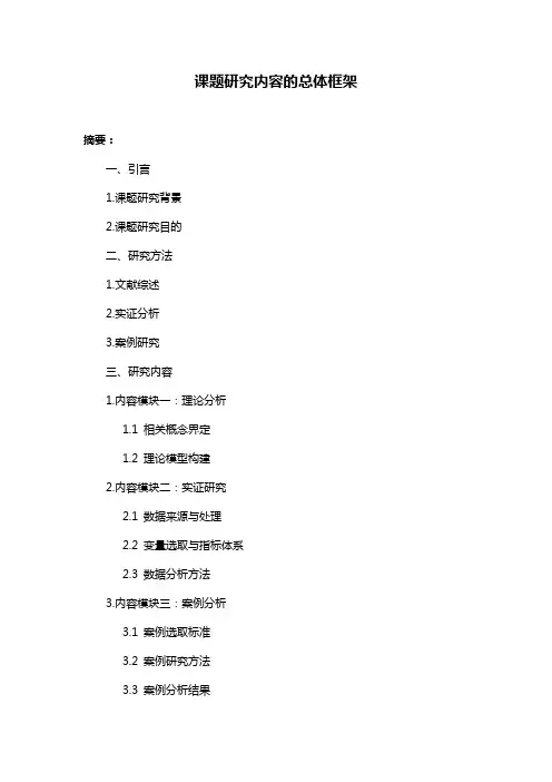 课题研究内容的总体框架