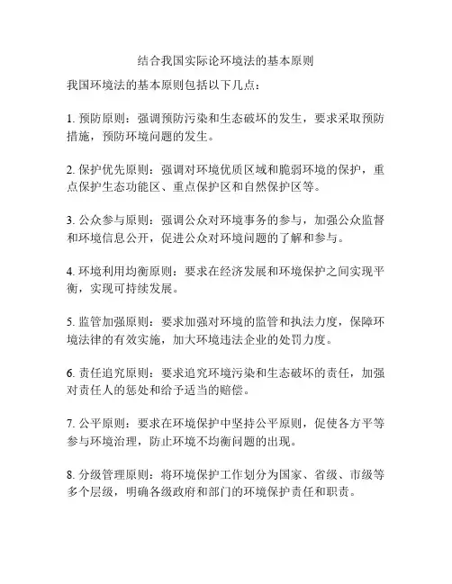 结合我国实际论环境法的基本原则