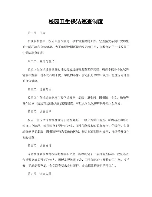 校园卫生保洁巡查制度