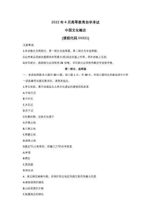 2022年4月自考00321中国文化概论真题试题及答案含评分标准