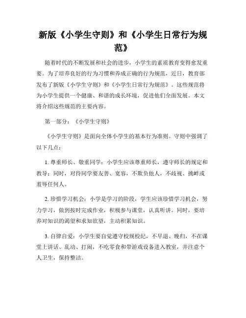 新版《小学生守则》和《小学生日常行为规范》