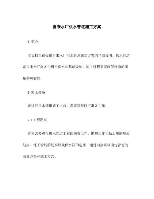 自来水厂供水管道施工方案