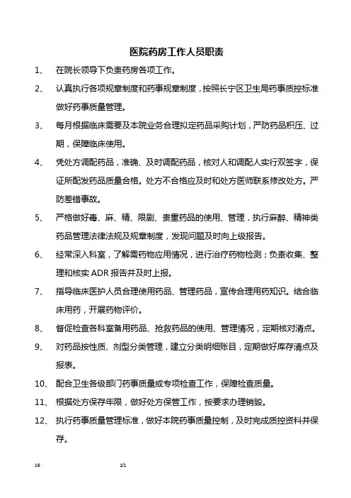 医院药房工作人员岗位职责