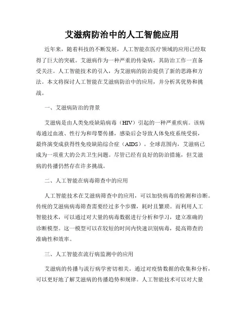 艾滋病防治中的人工智能应用