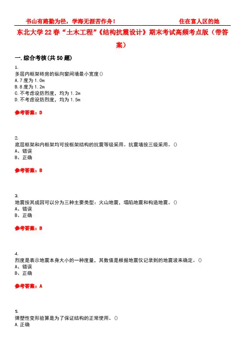 东北大学22春“土木工程”《结构抗震设计》期末考试高频考点版(带答案)试卷号：1