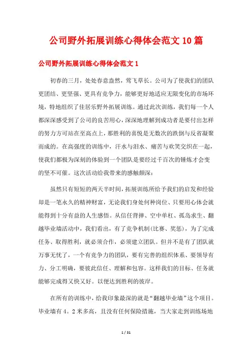 公司野外拓展训练心得体会范文10篇