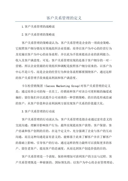 客户关系管理的定义