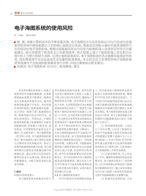 电子海图系统的使用风险