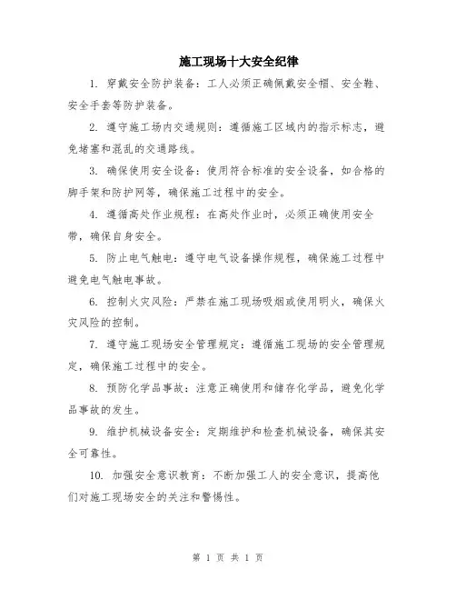 施工现场十大安全纪律