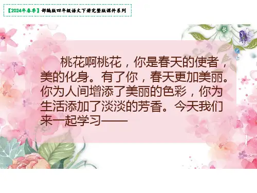 四年级下册4三月桃花水课件(共17张PPT)