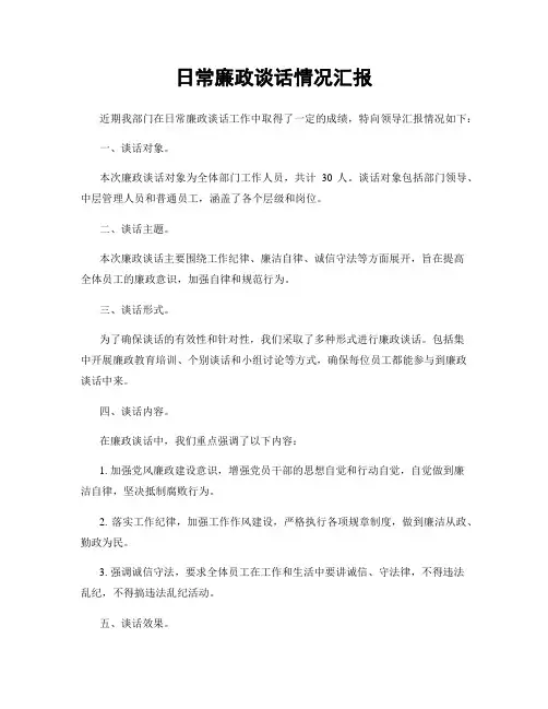 日常廉政谈话情况汇报
