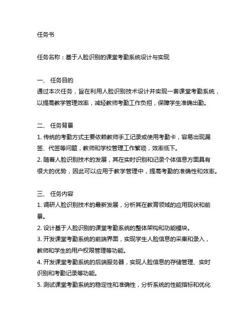 基于人脸识别的课堂考勤任务书