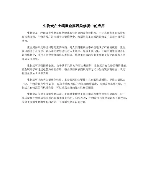 生物炭在土壤重金属污染修复中的应用