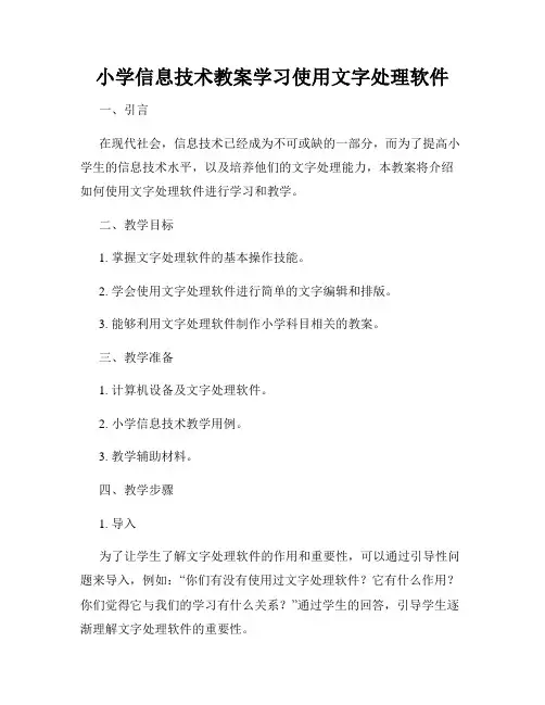 小学信息技术教案学习使用文字处理软件