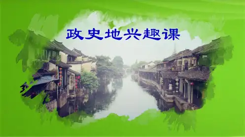 高中 地理兴趣课(自然地理和人类生活)(103张PPT)(共103张PPT)