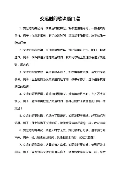 交运时间歌诀顺口溜