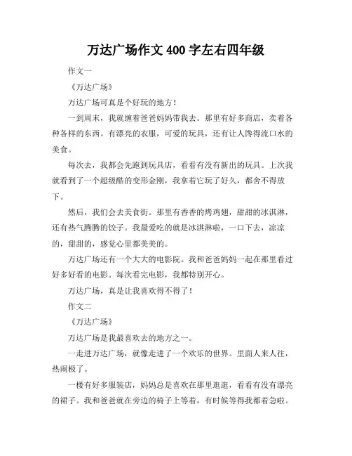万达广场作文400字左右四年级