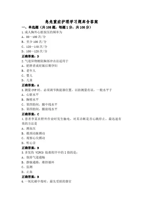 急危重症护理学习题库含答案