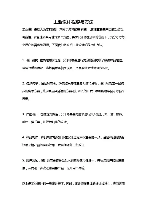 工业设计程序与方法
