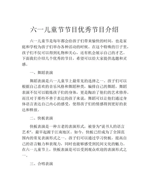 六一儿童节节目优秀节目介绍