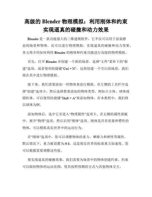 高级的Blender物理模拟 利用刚体和约束实现逼真的碰撞和动力效果