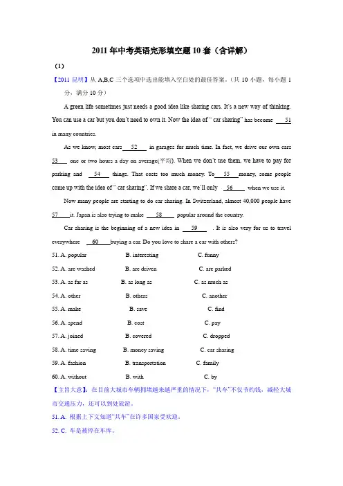 2011年中考英语完形填空题10套(含详解).doc
