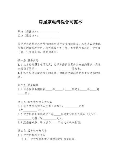房屋家电清洗合同范本